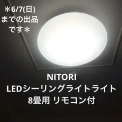 ニトリ NITORI 照明器具 LEDシーリングライトライト 8畳用 リモコン付のサムネイル