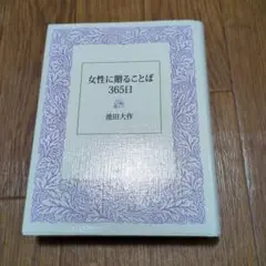新品　女性に贈ることば 365日 著:池田大作