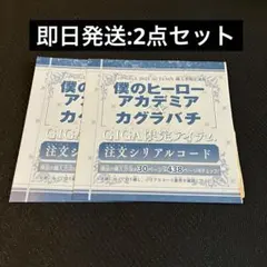 ヒロアカ　カグラバチ　ジャンプGIGA限定アイテム注文　僕のヒーローアカデミア