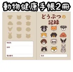 動物健康手帳2冊
