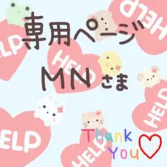 MN様 専用ページ