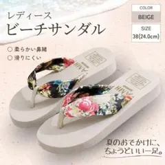 ビーチサンダル 　ベージュ　24.0cm　レディース　厚底　軽量　リゾート　旅行