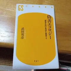 偽善エコロジー