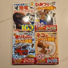 クイズ図鑑4冊セット　学研、小学館