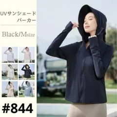UVカット パーカー 日焼け防止 ブラック Mサイズ サンシェード メッシュ