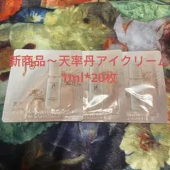 新商品～天率丹アイクリーム1ml*20枚(26000円相当）のサムネイル