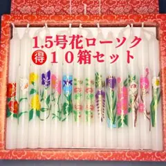 たぬきちオルタ様専用1.5号花ローソク・5吋2P箱薔薇「赤」「青」各10箱計30