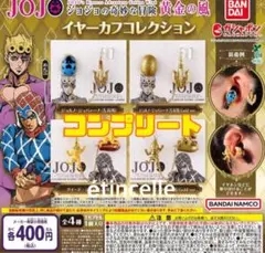 ジョジョの奇妙な冒険 イヤーカフコレクション　全4種　コンプリート　コンプ