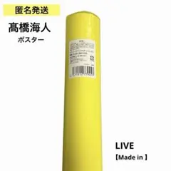 【匿名発送】髙橋海人 Made in メイドイン ポスター(未開封)
