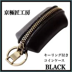 小銭入れ コインケース 握りしめたくなる小銭入れ 京極匠工房 ブラック