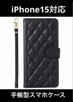 iPhone15対応ブラックキルティング手帳型スマホケース