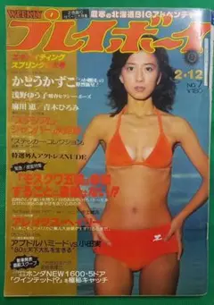 1980年 プレイボーイ No. 7 かとうかずこ 浅野ゆう子