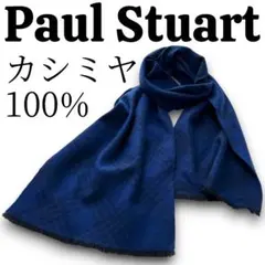 【未使用級】極美品 ポール・スチュアート カシミヤ100% マフラー ネイビー