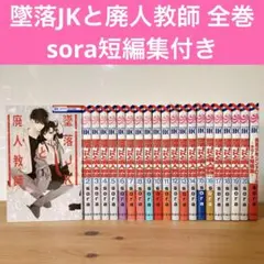 2025年最新】墜落jkと廃人教師 全巻の人気アイテム - メルカリ