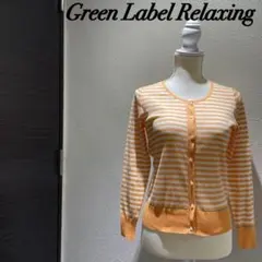 古着GreenLabelRelaxing オレンジボーダーカーディガン ラメのサムネイル