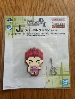 一番くじ HUNTER×HUNTER J賞 ラバーコレクション ヒソカ