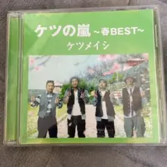 ケツメイシ　ケツの嵐～春BEST～ CD