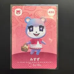 どうぶつの森 みずず amiiboカード 430