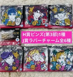 一番くじ ジョジョワールド H賞 ピンズ 3部 J賞 ラバー 全6種 コンプ