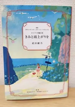 きみと雨上がりを 武田綾乃 ポケットモンスター短編小説のサムネイル
