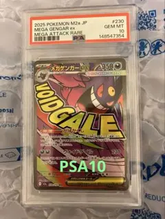 PSA10 メガゲンガーex MA 230/193 メガドリームex