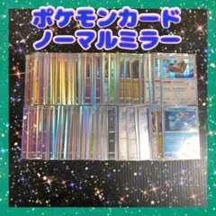 ポケモンカード　ノーマルミラー97枚　SR1枚付き