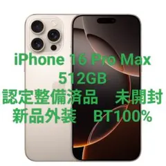 認定整備済品 iPhone 16 Pro Max 512GB 未開封 デザート