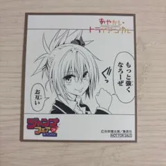 あやかしトライアングル ジャンプフェア 色紙