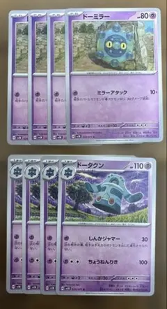 ポケモンカード ドーミラー ドータクン 計8枚セット
