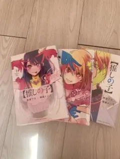 【推しの子】 全16巻