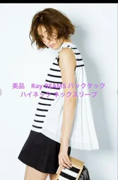 美品　Ray BEAMS バックタック ハイネック ネックスリーブ　フリーのサムネイル
