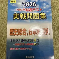 2026 大学入学共通テスト 実戦問題集 歴史総合、日本史探究 駿台