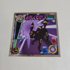 ポケモンシール 烈伝　技 ブラッキー　あやしいひかり