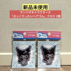 【新品未使用】サンリオキャラクターズ 「ぷっくりったいヘアゴム」クロミ 2個
