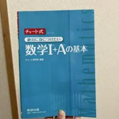 チャート式絶対に身につけたい数学1+Aの基本