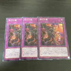 遊戯王　烙印の獣 3枚