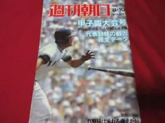 甲子園 高校野球選手県大会 週刊朝日 週刊朝日 '90甲子園 第72回全国高等学校野球選手権大会 - メルカリ
