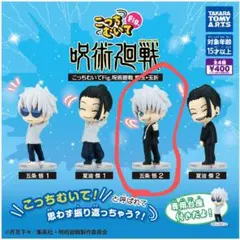 こっちむいてFig. 呪術廻戦 懐玉・玉折　五条悟2 　①