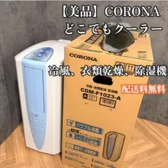 コロナ 冷風・衣類乾燥除湿機 CDM-F1022 2022年製 - メルカリ