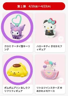 ハッピーセット　サンリオ　クロミ ＆ ポムポムプリン