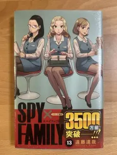 SPY×FAMILY 13巻