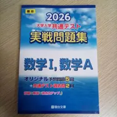 駿台【書き込みナシ】2026 大学入試共通テスト 実戦問題集 数学I,数学A