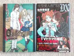 0の奏者 & 夜型愛人専門店DX セット　由貴香織里（初版・保存用透明カバー付）
