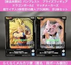 ドラゴンボールZ　マッチメーカーズ　超サイヤ人3孫悟空VS魔人ブウ(純粋)　2体
