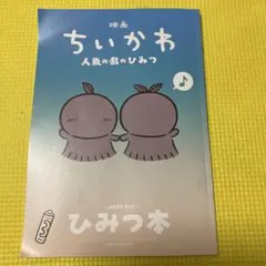 映画 ちいかわ 人魚の島のひみつ 入場者特典 第5弾 ひみつ本