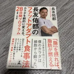 長友佑都のファットアダプト食事法 カラダを劇的に変える、28日間プログラム
