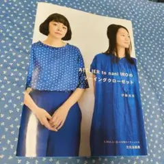 ATELIER to nani IRO ソーイングクローゼット 伊藤尚美