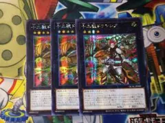 遊戯王　アジア版　十二獣ドランシア　シークレット　シク　3枚セット