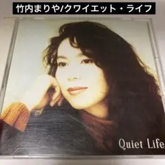 CD】竹内まりや クワイエット・ライフ 30th Anniversary - メルカリ