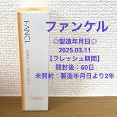未開封《ファンケル》エンリッチプラス乳液 しっとり 30ml
